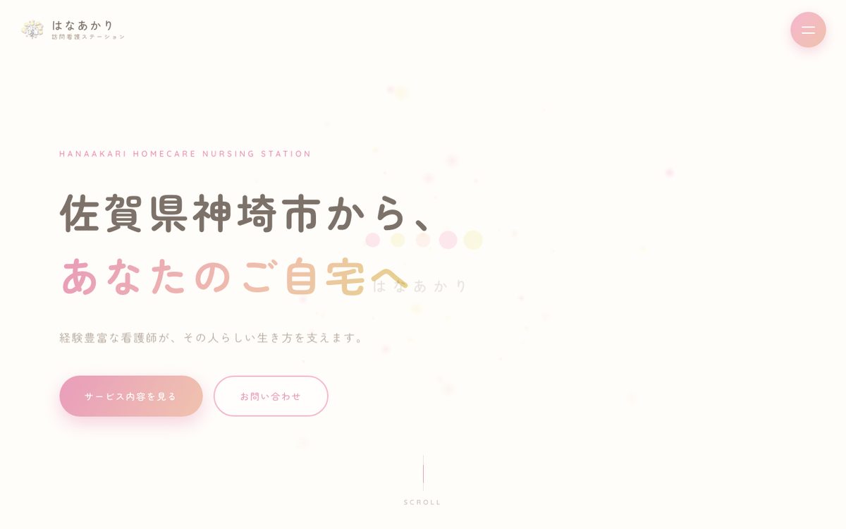 はなあかり訪問看護ステーションのWebサイト