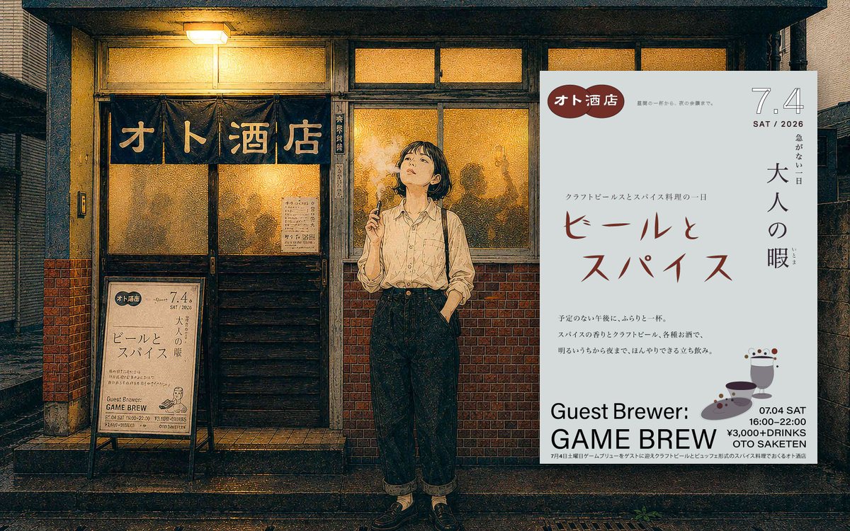 オト酒店 イベント「ビールとスパイス」のフライヤーと予約LP